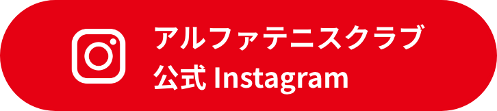 アルファテニスクラブ公式instagram
